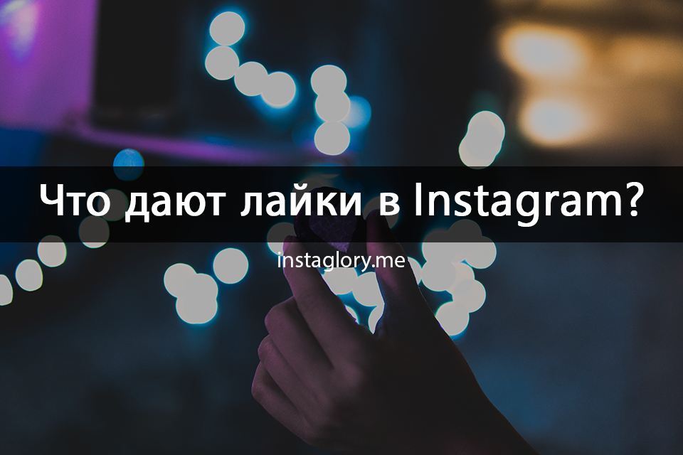 Что дают лайки в Инстаграм?