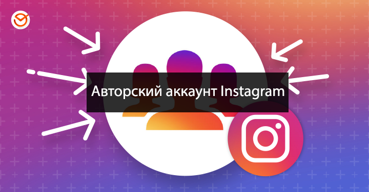 Аккаунт автора в Инстаграм